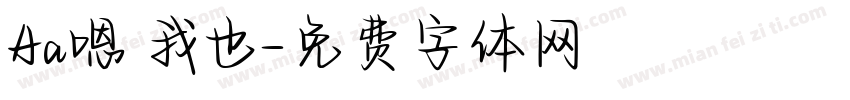 Aa嗯 我也字体转换